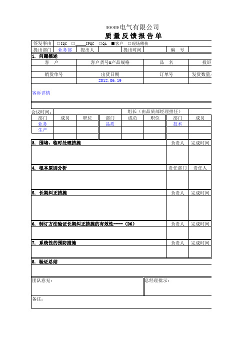 产品质量反馈报告单