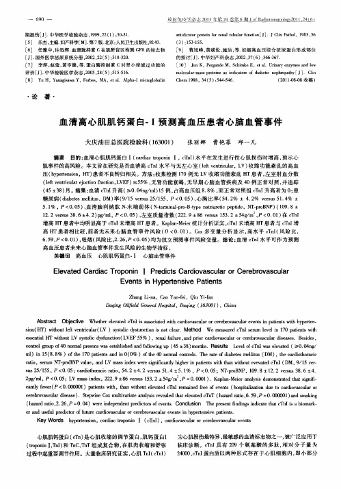 血清高心肌肌钙蛋白-Ⅰ预测高血压患者心脑血管事件