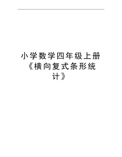 最新小学数学四年级上册《横向复式条形统计》