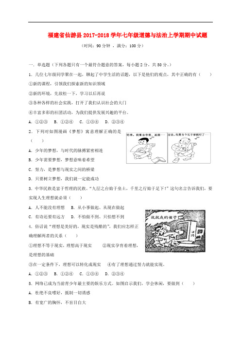 福建省仙游县七年级道德与法治上学期期中试题 新人教