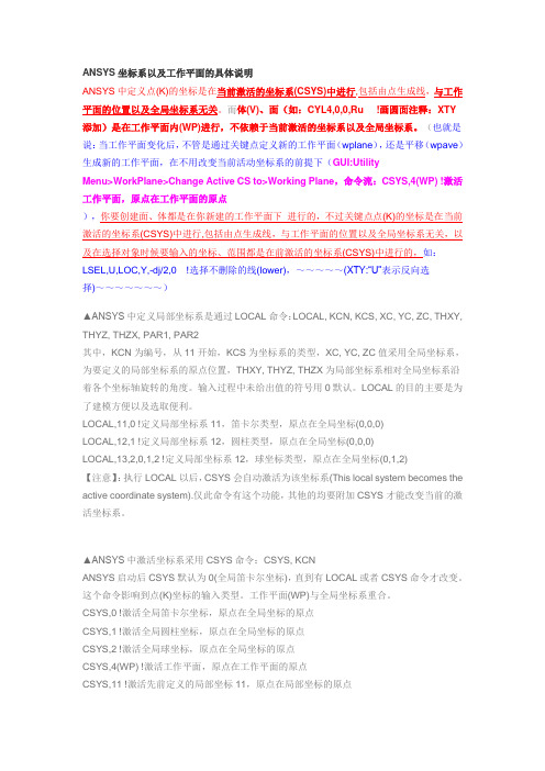 ANSYS坐标系以及工作平面的具体说明