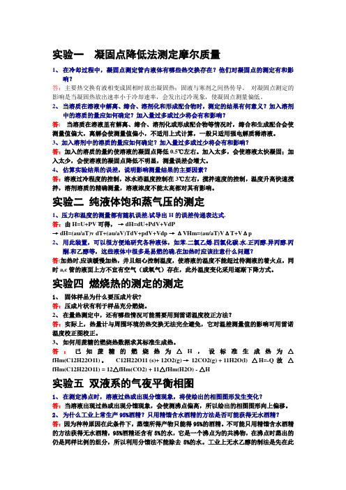 复旦大学版物理化学实验第三版课后思考题答案