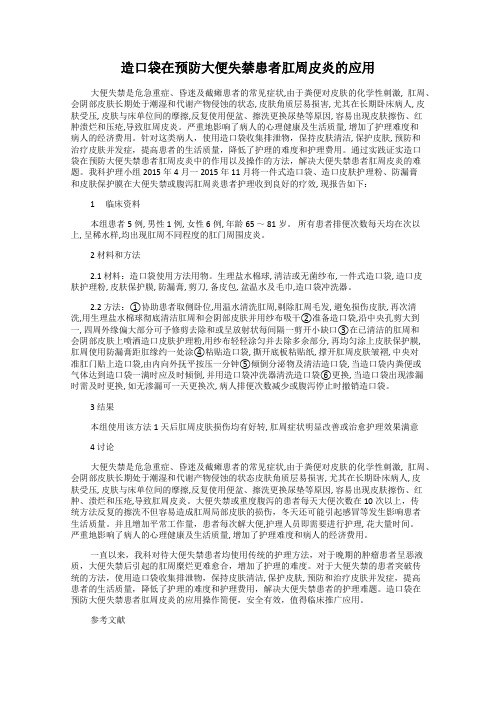 造口袋在预防大便失禁患者肛周皮炎的应用