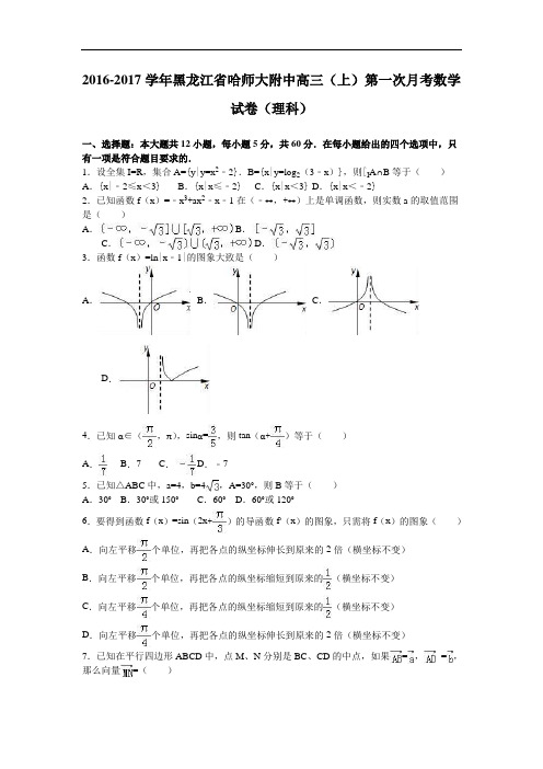黑龙江省哈师大附中2017届高三上学期第一次月考数学试卷(理科) Word版含解析