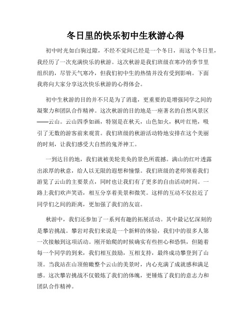 冬日里的快乐初中生秋游心得