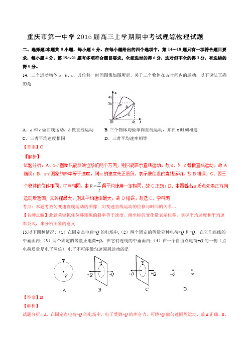 【全国百强校】重庆市第一中学2016届高三上学期期中考试理综物理试题解析(解析版)