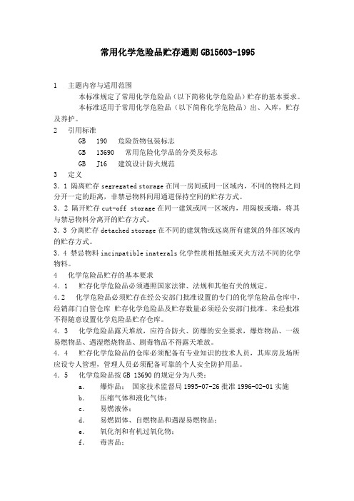 常用化学危险品贮存通则GB15603-1995