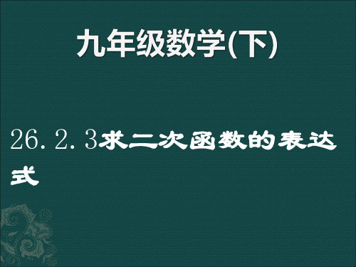 新华东师大版九年级数学下册《26章 二次函数  26.2 二次函数的图象与性质  求二次函数的关系式》课件_37