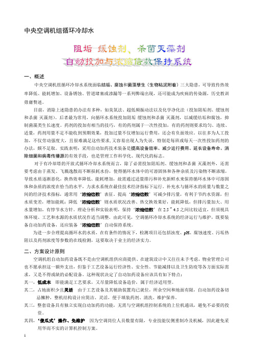 中央空调循环冷却水自动加药即浓缩倍数自动保持成套设备技术要求