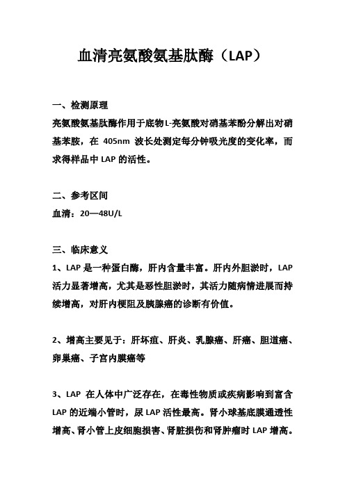 血清亮氨酸氨基肽酶(LAP)—生化检测项目