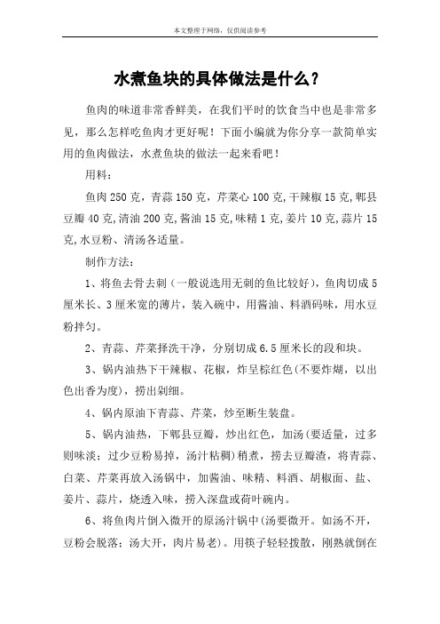 水煮鱼块的具体做法是什么？