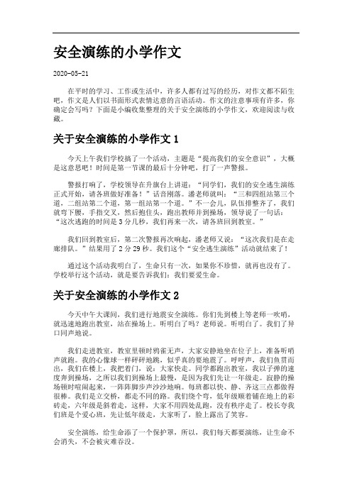 安全演练的小学作文.