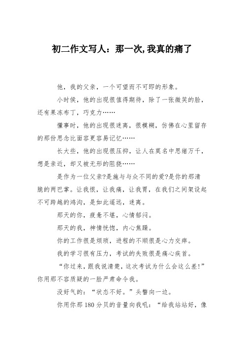 初二作文写人：那一次,我真的痛了