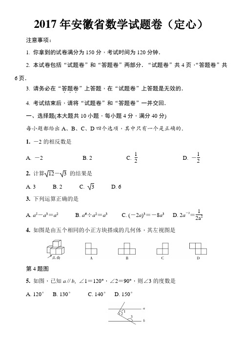 2017年安徽省数学试题卷(定心)