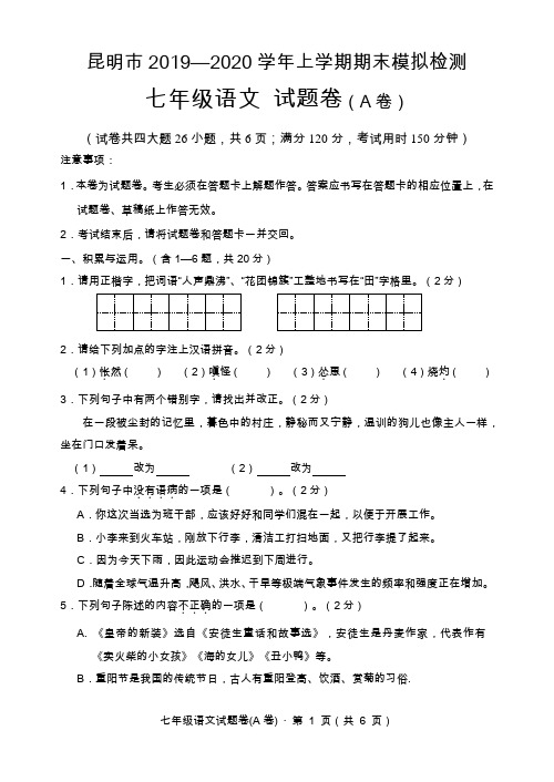 云南省昆明市2019—2020学年第一学期期末模拟检测七年级语文试题卷