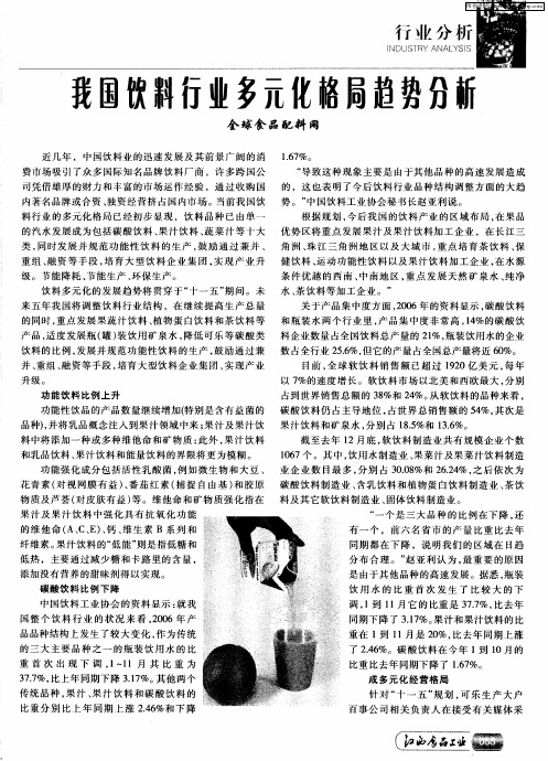 我国饮料行业多元化格局趋势分析