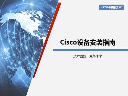 Cisco设备安装指南