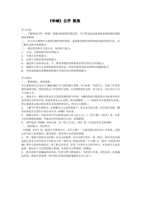 4呐喊自序教案旧人教第一册