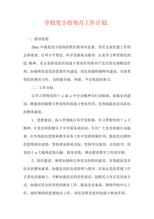 学校党小组每月工作计划
