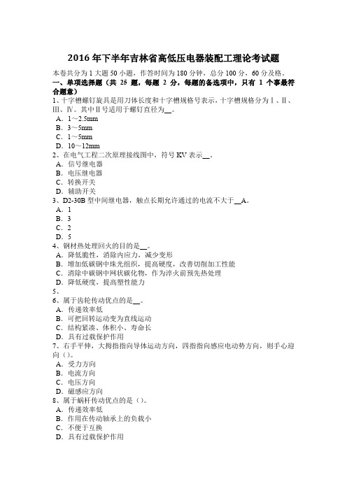 2016年下半年吉林省高低压电器装配工理论考试题