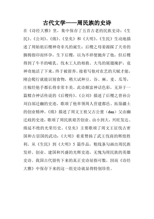 古代文学——周民族的史诗