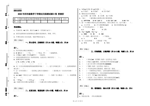 2020年四年级数学下学期过关检测试题D卷 附解析