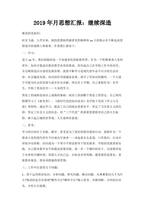 最新-2019年5月思想汇报范文继续深造 精品