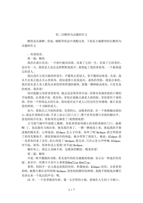 初二以醒悟为话题的作文