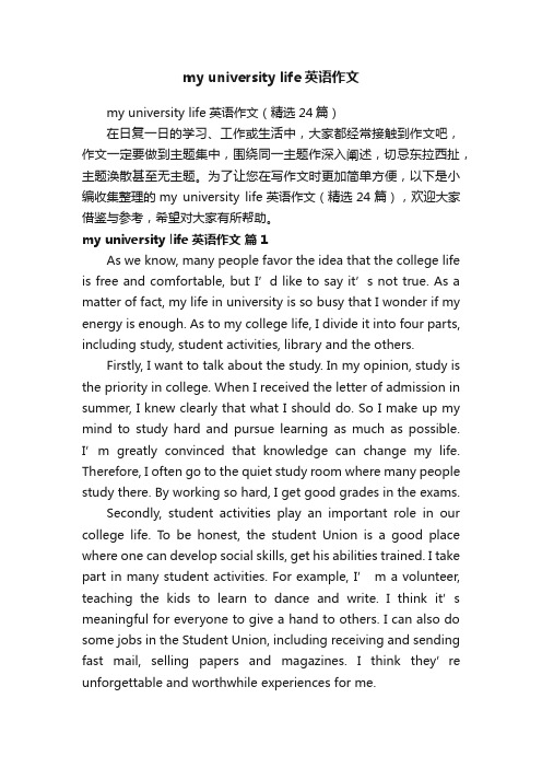 myuniversitylife英语作文（精选24篇）