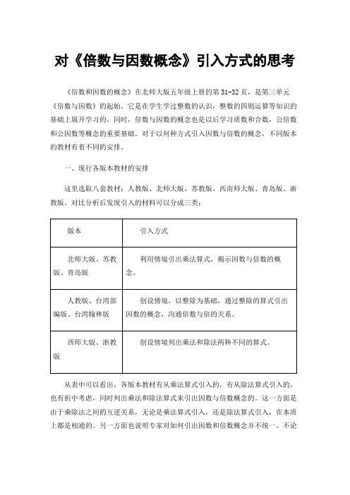 对《倍数与因数概念》引入方式的思考