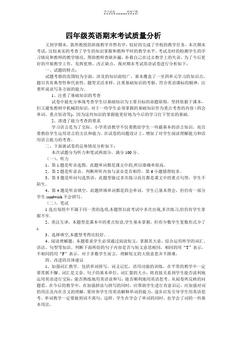 四年级期末英语考试质量分析正