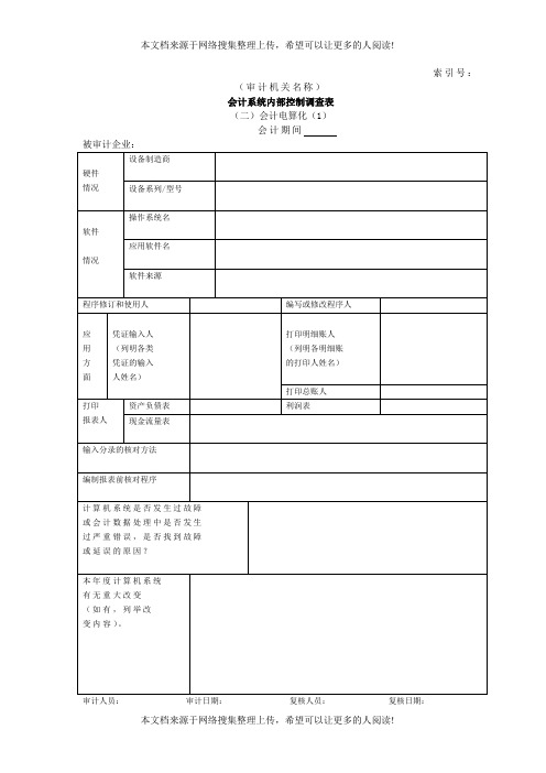 企业基本情况会计系统内部控制调查表——会计电算化(DOC模板格式)