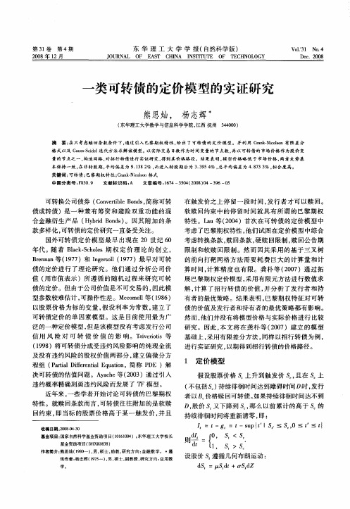 一类可转债的定价模型的实证研究