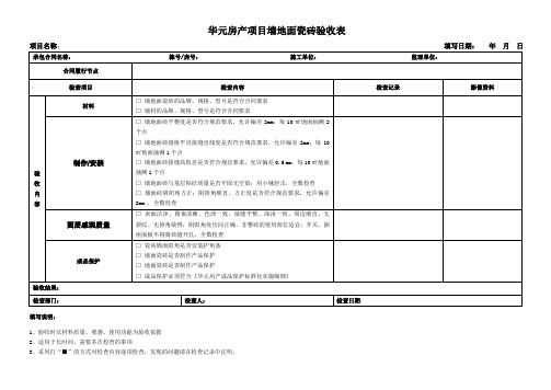 墙地面瓷砖验收表