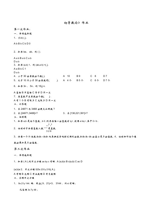 《初等数论》作业