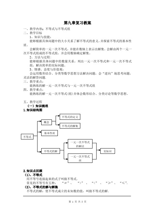 人教版七年级数学下册第九章《不等式与不等式组》小结与复习 教案