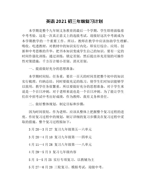 英语2021初三年级复习计划