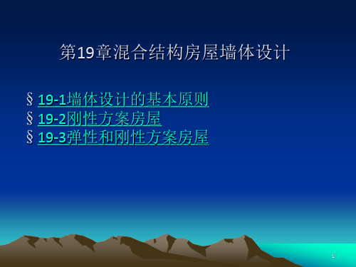 《混合结构墙体设计》PPT课件