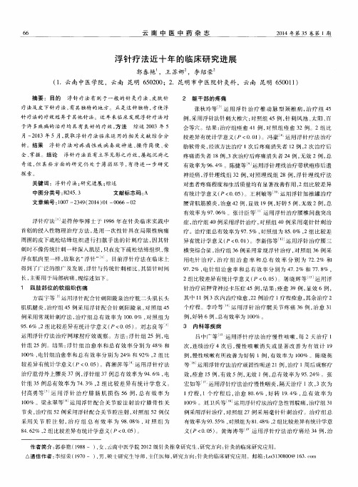 浮针疗法近十年的临床研究进展