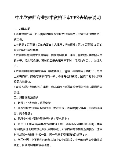 2013年江苏省中教一级评审申报表填写说明及要求