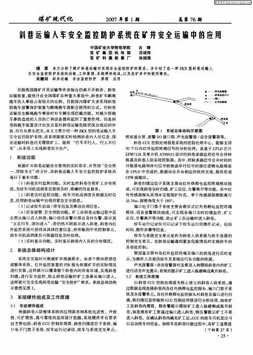 斜巷运输人车安全监控防护系统在矿井安全运输中的应用