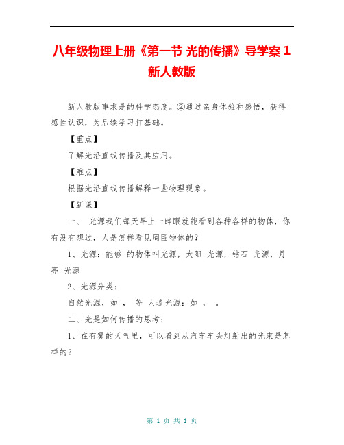 八年级物理上册《第一节 光的传播》导学案1 新人教版