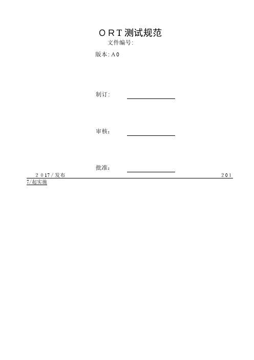 ORT测试规范