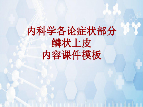 内科学_各论_症状：鳞状上皮_课件模板