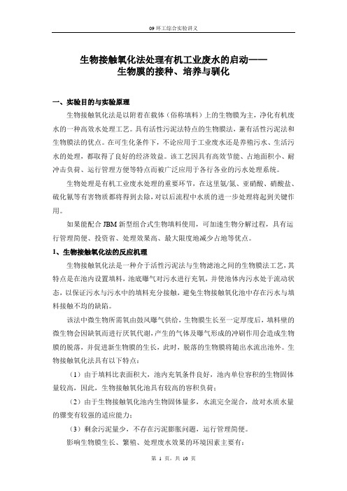 生物接触氧化实验