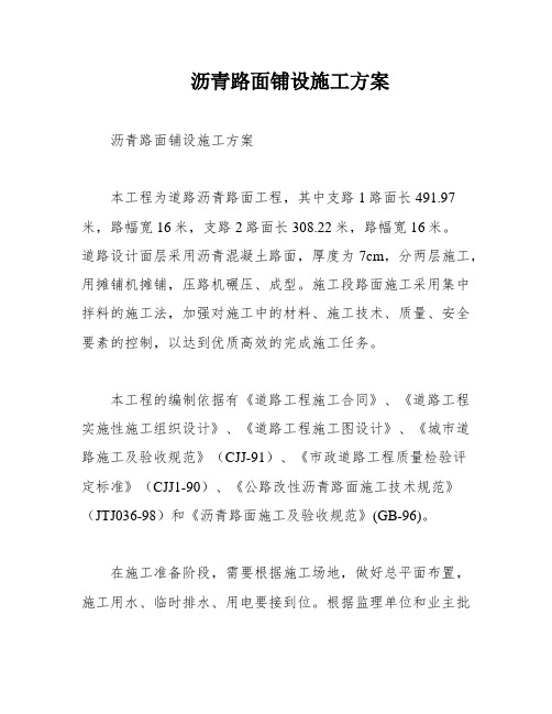沥青路面铺设施工方案