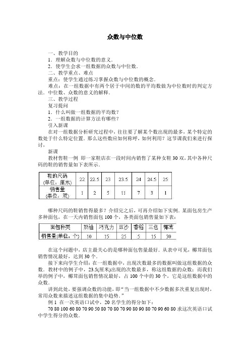 最新人教版八年级数学下册 第二十章“众数与中位数”教案2