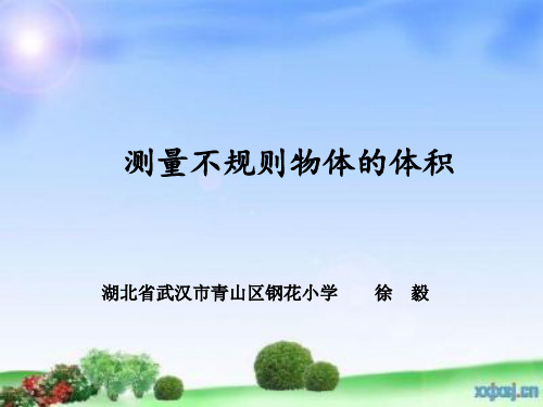 五年级下册数学《相关链接(测量不规则物体的体积)》课件(1) 青岛版