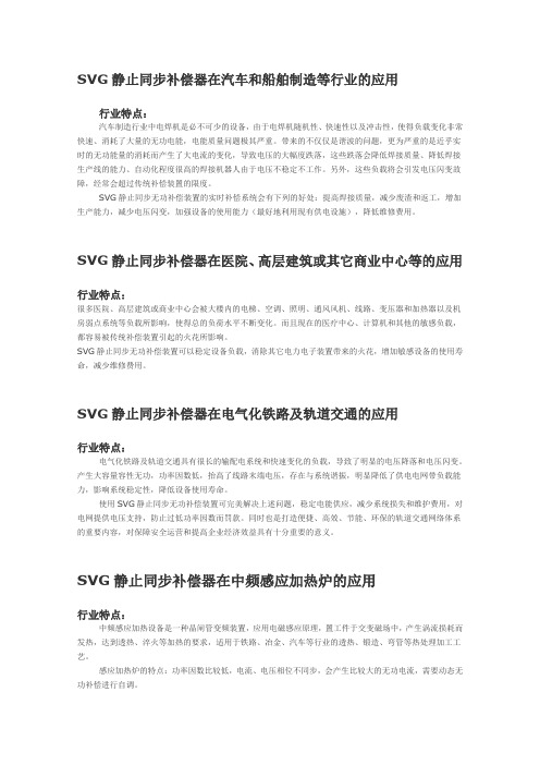 SVG静止同步补偿器在汽车船舶制造业、电气化铁路、铁道交通、油田、钢铁厂及港口设备等行业的应用