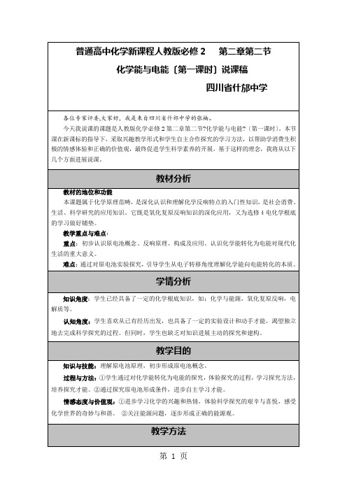 人教版化学必修2第二章第二节《化学能与电能》(第一课时)说课设计